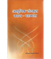 Adhunik Sanskrit Kavya Parampara  (आधुनिक संस्कृत काव्य-परम्परा) 